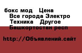 Joyetech eVic VT бокс-мод › Цена ­ 1 500 - Все города Электро-Техника » Другое   . Башкортостан респ.